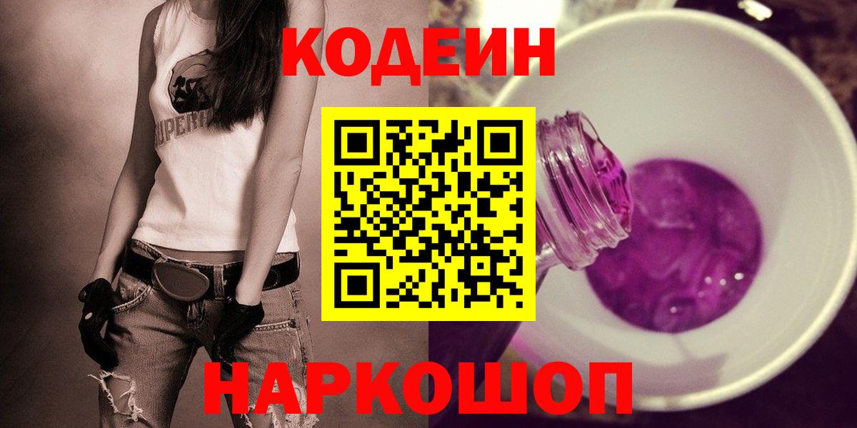 Кодеин Purple Drank  Вход с VPN  Новоуральск  Кодеин Purple Drank 